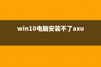 Win10电脑安装不了软件如何维修？Win10安装不了软件的怎么修理 (win10电脑安装不了axure软件)