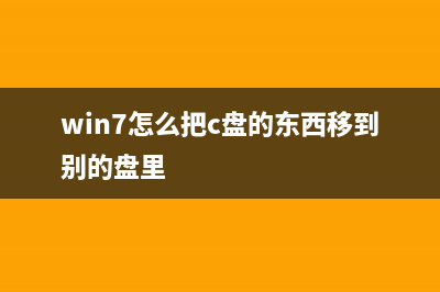 win7系统c盘如何清理？win7系统c盘的清理方法 (win7怎么把c盘的东西移到别的盘里)