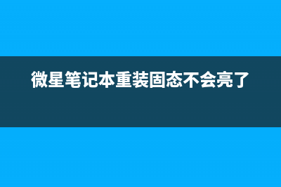 微星笔记本重装Win7要如何操作？微星笔记本重装Win7方法 (微星笔记本重装固态不会亮了)