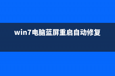 win7电脑蓝屏重启后开不了机该如何维修 (win7电脑蓝屏重启自动修复)