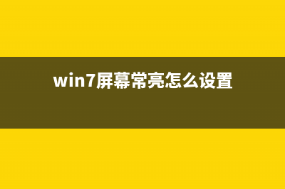 win7系统错误报告要怎么关闭？win7错误报告提示窗口取消方法 (win7系统错误报告)