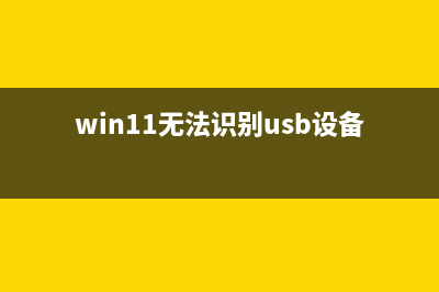 Win11无法识别usb设备怎么维修？ (win11无法识别usb设备怎么办)