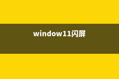 Win11玩游戏闪屏如何维修？Win11玩游戏闪屏的怎么修理 (window11闪屏)