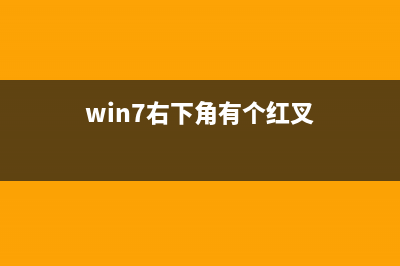 win7右下角红x不能上网？win7电脑网络红叉不能上网解决办法 (win7右下角有个红叉)