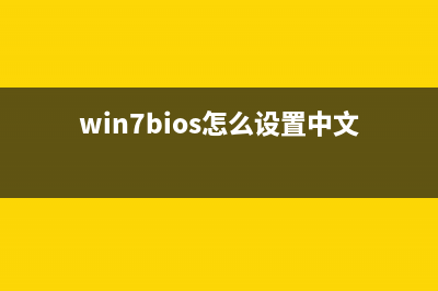 Win7 bios怎么设置？Win7 bios的设置方法 (win7bios怎么设置中文)