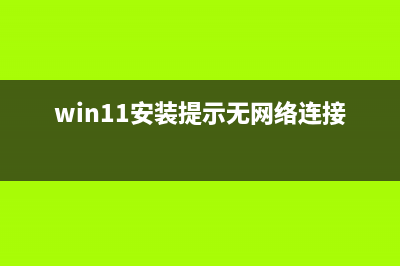 Win11安装提示无法在此配置的怎么修理 (win11安装提示无网络连接)