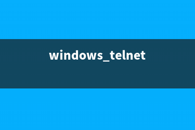 Win11Telnet客户端怎么开？Win11开启Telnet客户端的方法 (windows telnet客户端)
