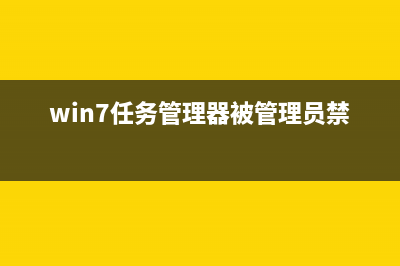 win7任务管理器快捷键？win7任务管理器快捷键的多种方式 (win7任务管理器被管理员禁用)