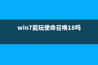 win7能玩使命召唤16大逃杀吗？win7能玩使命召唤16大逃杀吗的问题分析 (win7能玩使命召唤18吗)