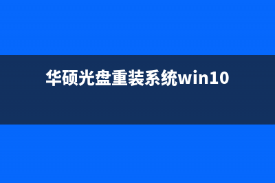 华硕光盘重装系统怎么操作 (华硕光盘重装系统win10)