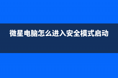 微星电脑怎么进入bios设置界面 (微星电脑怎么进入安全模式启动)