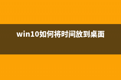 Win10如何将时间显示到秒？Win10将时间显示到秒的方法 (win10如何将时间放到桌面)