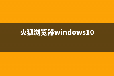 win10系统中火狐浏览器flash插件崩溃如何维修？ (火狐浏览器windows10)