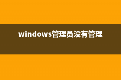 Win11在没有管理员权限的情况下安装软件的方法 (windows管理员没有管理员权限)