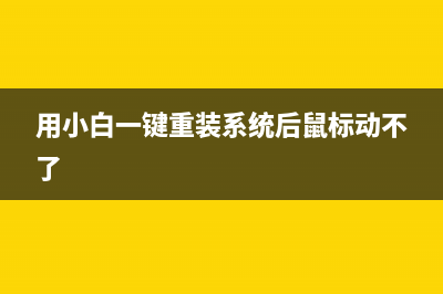 用小白一键重装系统后开机直接进入BI0S如何维修 (用小白一键重装系统后鼠标动不了)