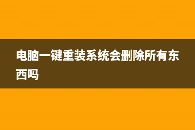 电脑一键重装系统纯净版 (电脑一键重装系统会删除所有东西吗)