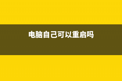 电脑自己可以重装系统吗 (电脑自己可以重启吗)