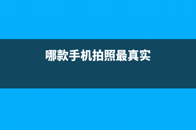 哪款手机拍照最清晰最真实(目前手机照相最好的手机) (哪款手机拍照最真实)