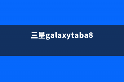 三星galaxytabs8ultra开箱初步评测（三星galaxytabs8ultra评测） (三星galaxytaba8)