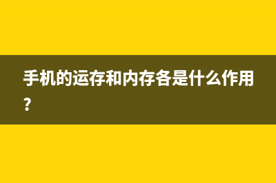 手机的运存和内存有什么区别（手机内存和运存的区别） (手机的运存和内存各是什么作用?)