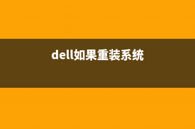 dell重装系统的方法 (dell如果重装系统)