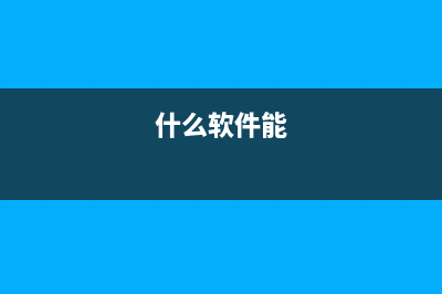 简述什么软件可以重装系统 (什么软件能)