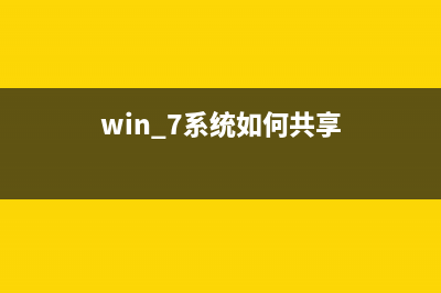 分享win7系统电脑怎么连接打印机的方法 (win 7系统如何共享)