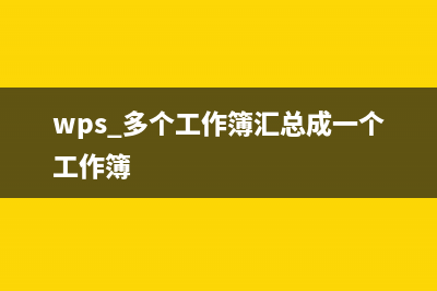 wps将多个工作簿合并到一个表（wps工作表合并同一工作簿方法） (wps 多个工作簿汇总成一个工作簿)