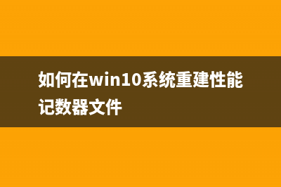 如何在win10系统右键菜单中添加“关闭windows10”选项？ (如何在win10系统重建性能记数器文件)