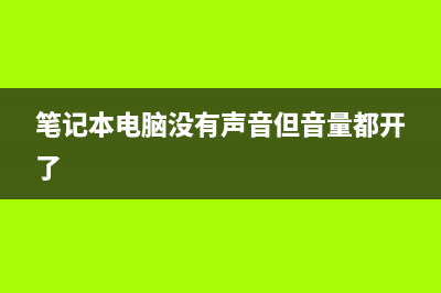 笔记本电脑没有声音怎么维修 (笔记本电脑没有声音但音量都开了)