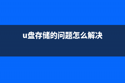 u盘存储的问题和怎么修理（u盘最常见的问题） (u盘存储的问题怎么解决)