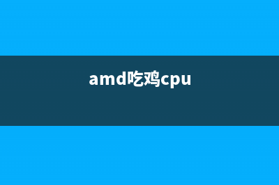 amd吃鸡卡顿掉帧解决办法（amd显卡吃鸡卡顿掉帧如何维修） (amd吃鸡cpu)
