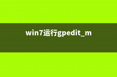 Win7运行gpedit.msc打不开组策略？Win7运行gpedit.msc打不开组策略的怎么修理 (win7运行gpedit.msc报错)