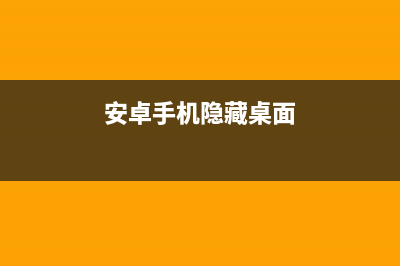 安卓手机隐藏小技巧（安卓手机的小技巧） (安卓手机隐藏桌面)