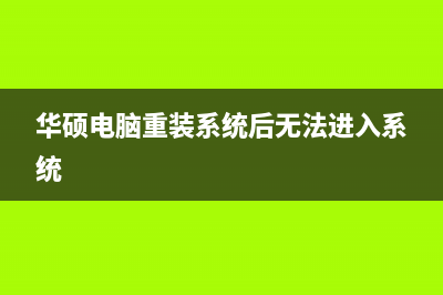 华硕电脑重装系统教程 (华硕电脑重装系统后无法进入系统)