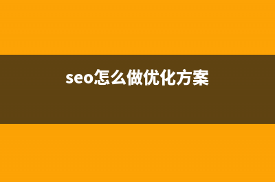 如何做seo优化（seo网站优化怎么做） (seo怎么做优化方案)