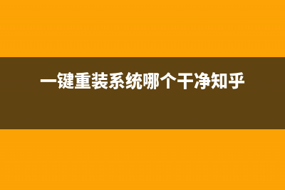好用一键重装系统怎么做 (一键重装系统哪个干净知乎)