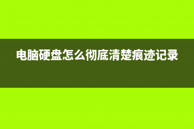 电脑硬盘怎么彻底恢复原样（怎么进行电脑硬盘恢复） (电脑硬盘怎么彻底清楚痕迹记录)