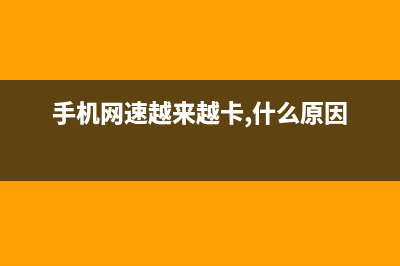 手机网速越来越慢是如何维修（手机网速越来越慢原因） (手机网速越来越卡,什么原因)