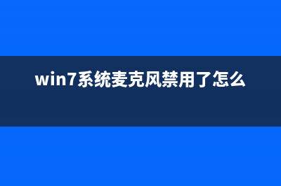 win7系统麦克风使用时老是有回音如何维修？ (win7系统麦克风禁用了怎么开启)