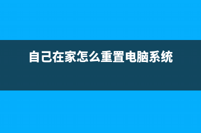 家用电脑怎么重装系统 (自己在家怎么重置电脑系统)