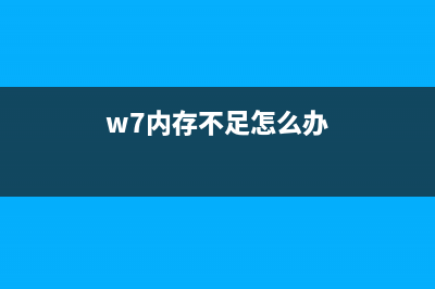 windows7内存不足如何维修？windows7系统内存不足的怎么修理 (w7内存不足怎么办)