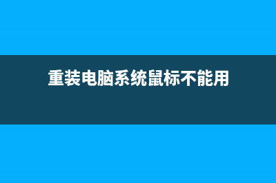 重装系统鼠标不能用如何维修 (重装电脑系统鼠标不能用)