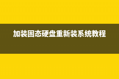 加装固态硬盘重装系统教程 (加装固态硬盘重新装系统教程)