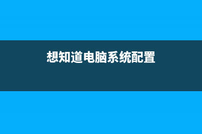 想知道电脑系统怎么重装 (想知道电脑系统配置)