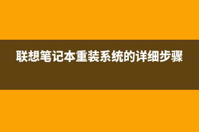 联想笔记本重装系统的步骤 (联想笔记本重装系统的详细步骤)