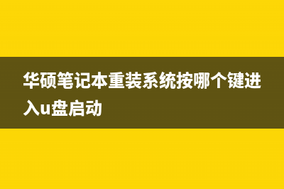 华硕笔记本重装系统按哪个键 (华硕笔记本重装系统按哪个键进入u盘启动)