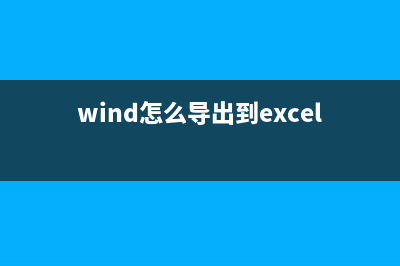 如何导出Win10自带浏览器Edge的收藏夹？导出Edge收藏夹方法 (wind怎么导出到excel)