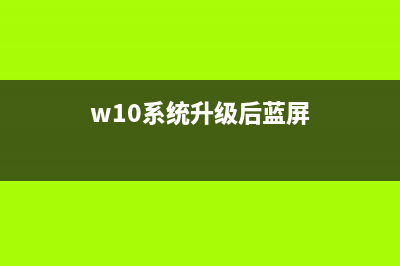 Win10升级后蓝屏怎么维修？Win10升级后变蓝屏恢复办法 (w10系统升级后蓝屏)