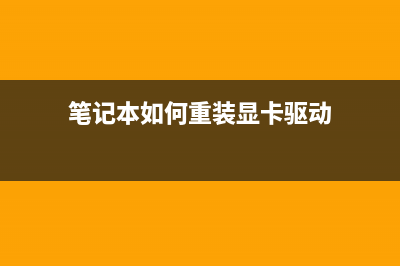 笔记本如何重装系统分享 (笔记本如何重装显卡驱动)